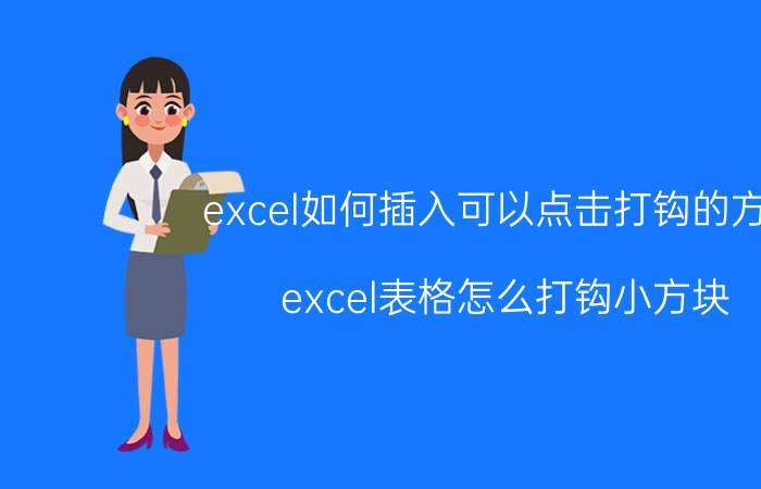 excel如何插入可以点击打钩的方框 excel表格怎么打钩小方块？